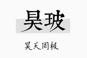 昊玻名字的寓意及含义