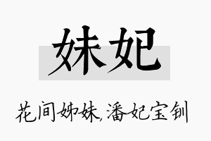 妹妃名字的寓意及含义