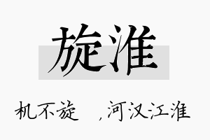 旋淮名字的寓意及含义