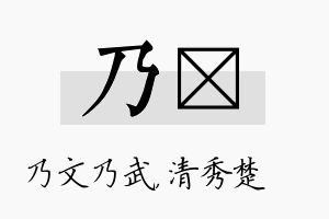 乃妘名字的寓意及含义