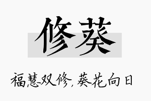 修葵名字的寓意及含义