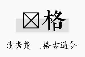 妘格名字的寓意及含义