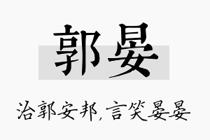 郭晏名字的寓意及含义