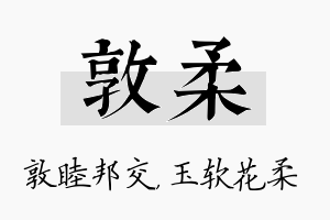 敦柔名字的寓意及含义