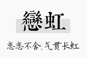 恋虹名字的寓意及含义