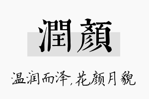 润颜名字的寓意及含义