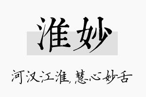 淮妙名字的寓意及含义