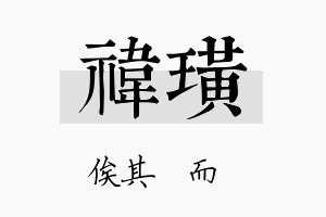 祎璜名字的寓意及含义