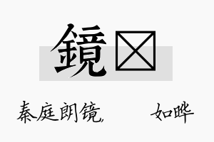 镜珺名字的寓意及含义