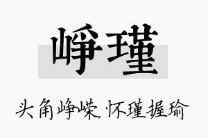 峥瑾名字的寓意及含义