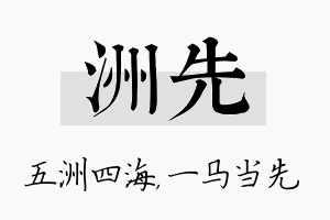 洲先名字的寓意及含义