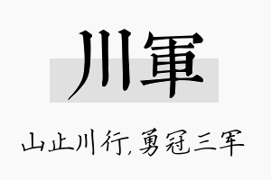 川军名字的寓意及含义