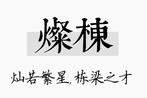 灿栋名字的寓意及含义