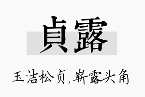 贞露名字的寓意及含义