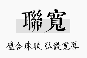 联宽名字的寓意及含义