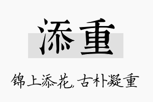 添重名字的寓意及含义