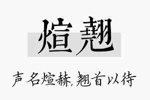 煊翘名字的寓意及含义