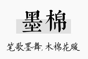 墨棉名字的寓意及含义