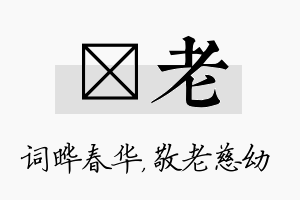 晔老名字的寓意及含义