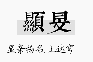 显旻名字的寓意及含义