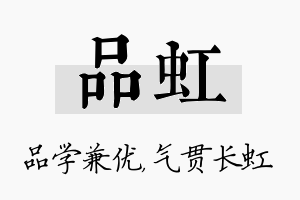 品虹名字的寓意及含义