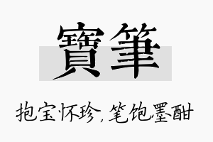 宝笔名字的寓意及含义