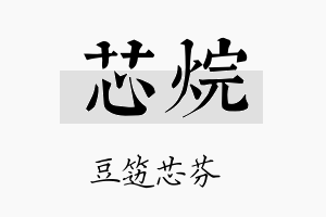 芯烷名字的寓意及含义