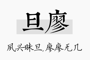 旦廖名字的寓意及含义