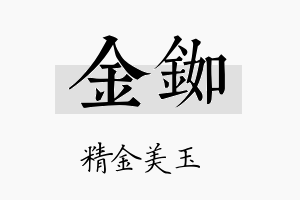 金铷名字的寓意及含义