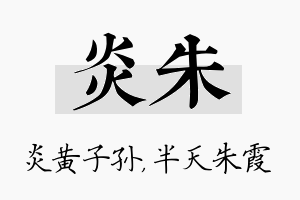 炎朱名字的寓意及含义