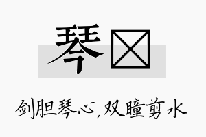 琴曈名字的寓意及含义