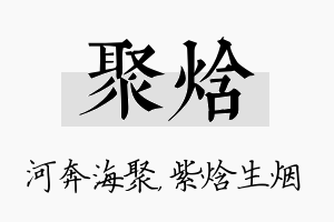 聚焓名字的寓意及含义