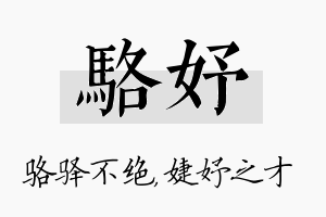 骆妤名字的寓意及含义