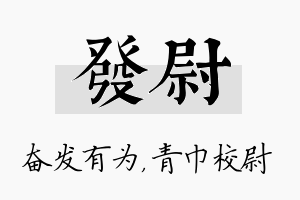 发尉名字的寓意及含义