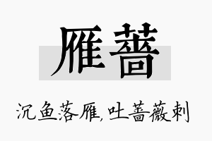 雁蔷名字的寓意及含义