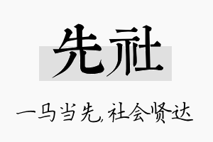 先社名字的寓意及含义