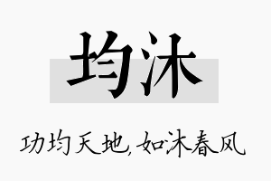 均沐名字的寓意及含义