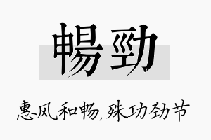 畅劲名字的寓意及含义