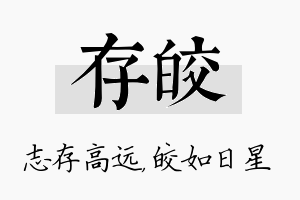 存皎名字的寓意及含义