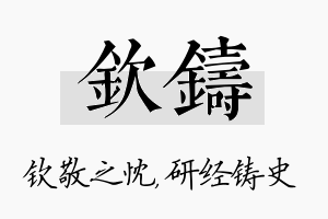 钦铸名字的寓意及含义