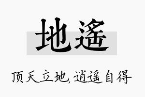 地遥名字的寓意及含义