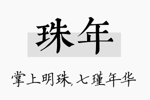 珠年名字的寓意及含义