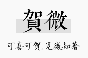 贺微名字的寓意及含义