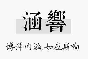 涵响名字的寓意及含义