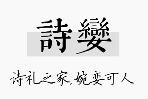 诗娈名字的寓意及含义