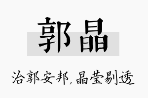 郭晶名字的寓意及含义