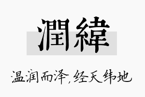 润纬名字的寓意及含义