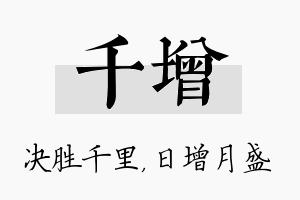 千增名字的寓意及含义