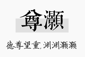 尊灏名字的寓意及含义