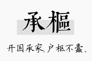 承枢名字的寓意及含义